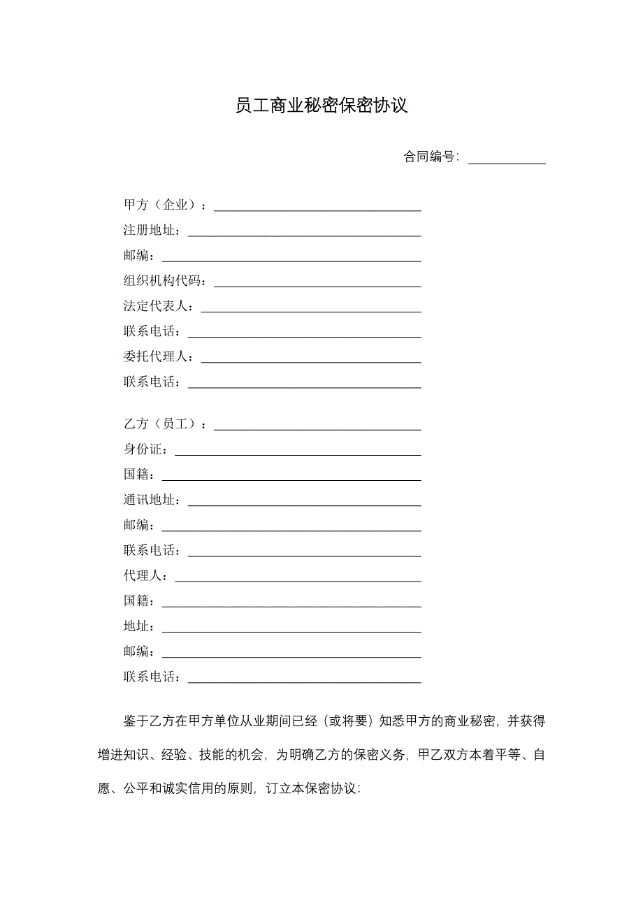 员工商业秘密保密协议.docx_第1页