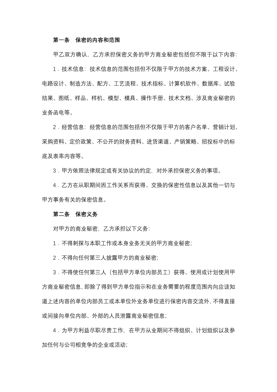 员工商业秘密保密协议.docx_第2页