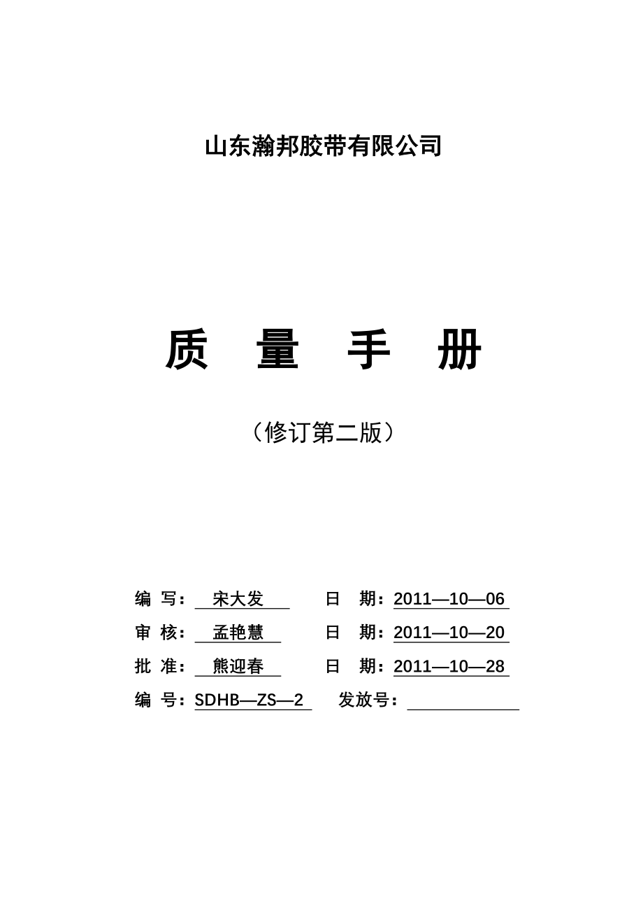 橡胶制品质量手册第二版_第1页