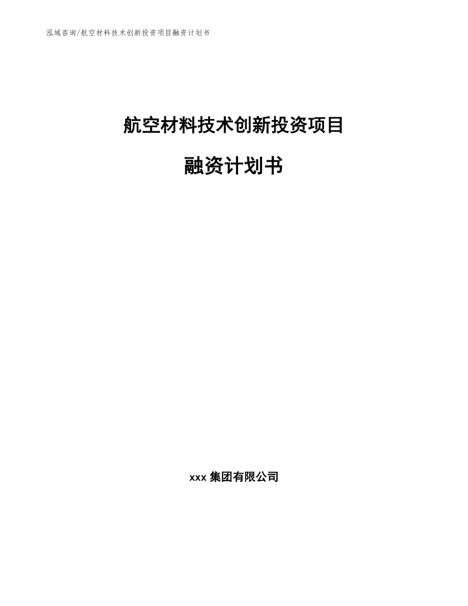 航空材料技术创新投资项目融资计划书_第1页