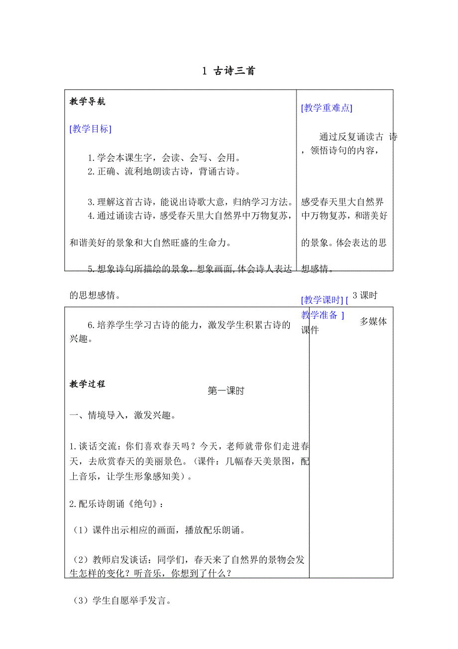 部编人教版小学语文三年级下册：(教案+反思)(精品)1 古诗三首教案_第1页