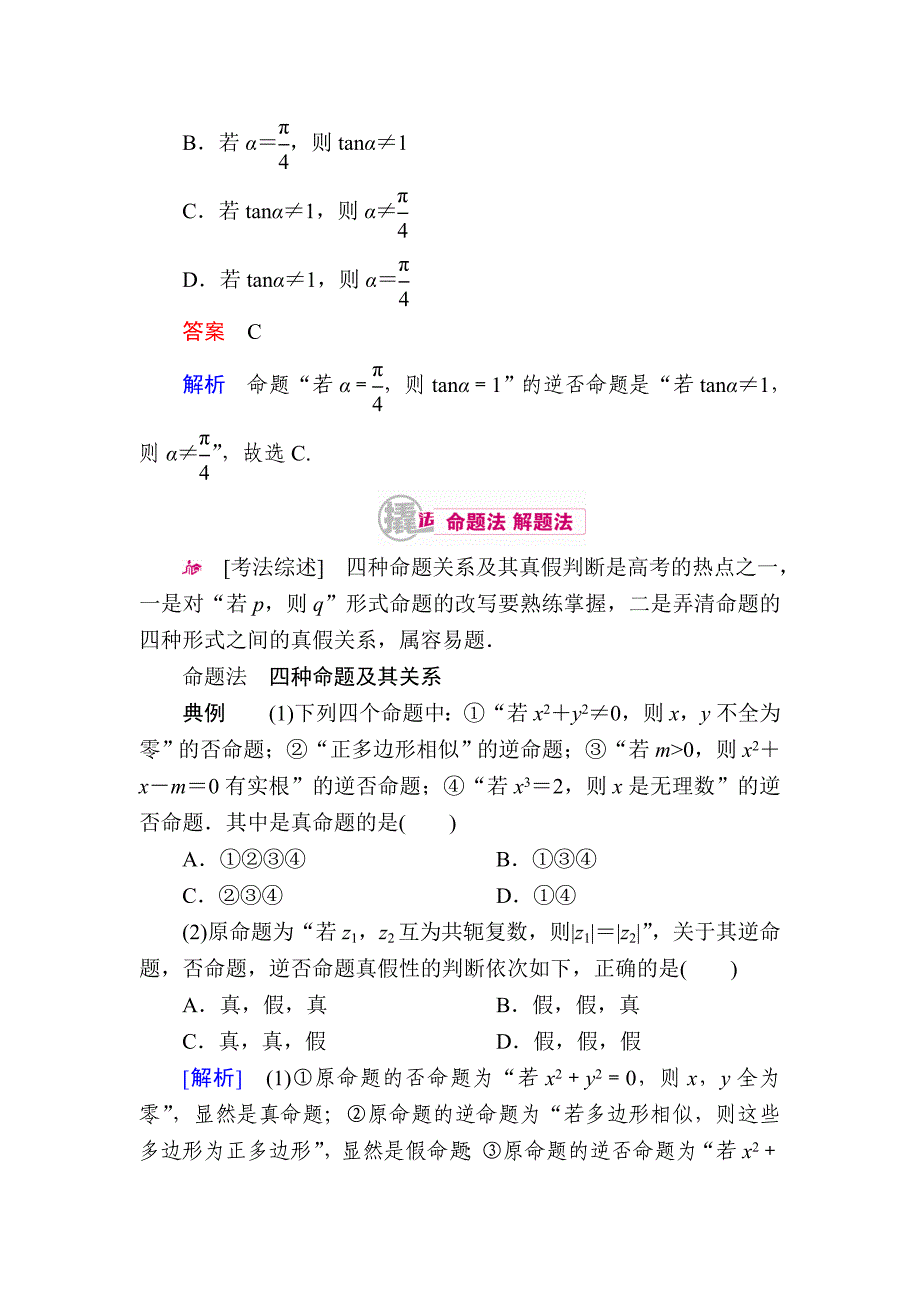 【学霸优课】数学理一轮教学案：第一章第2讲　四种命题的关系及其充要条件 Word版含解析_第3页