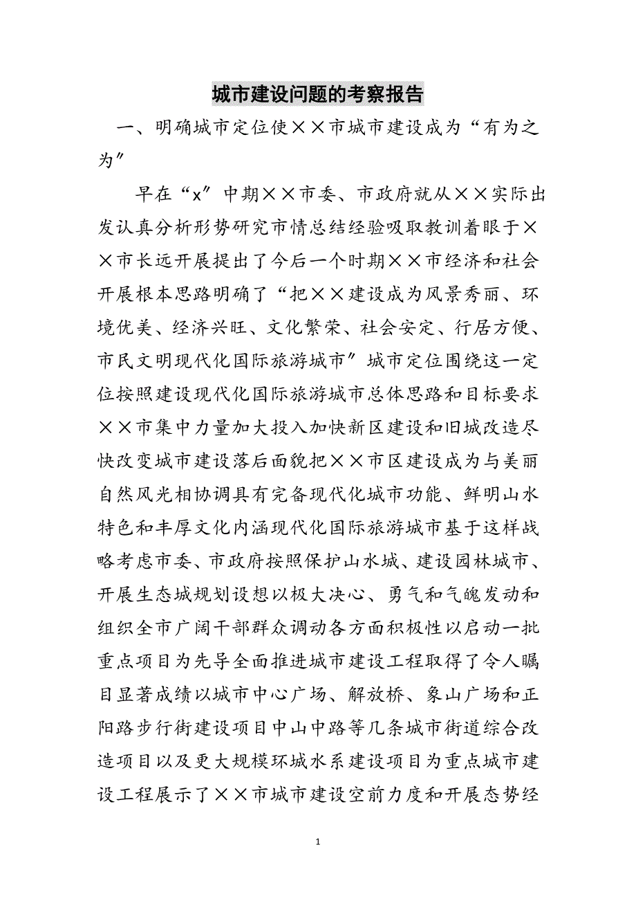 2023年城市建设问题的考察报告范文.doc_第1页