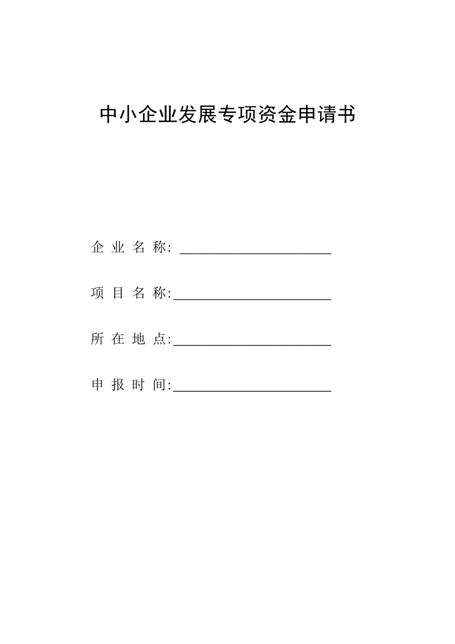 中小企业发展专项资金申请书_第1页