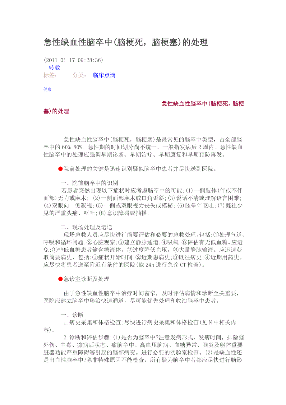 急性缺血性脑卒中.doc_第1页