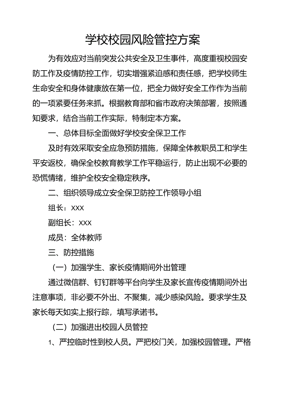 学校校园风险管控方案_第1页