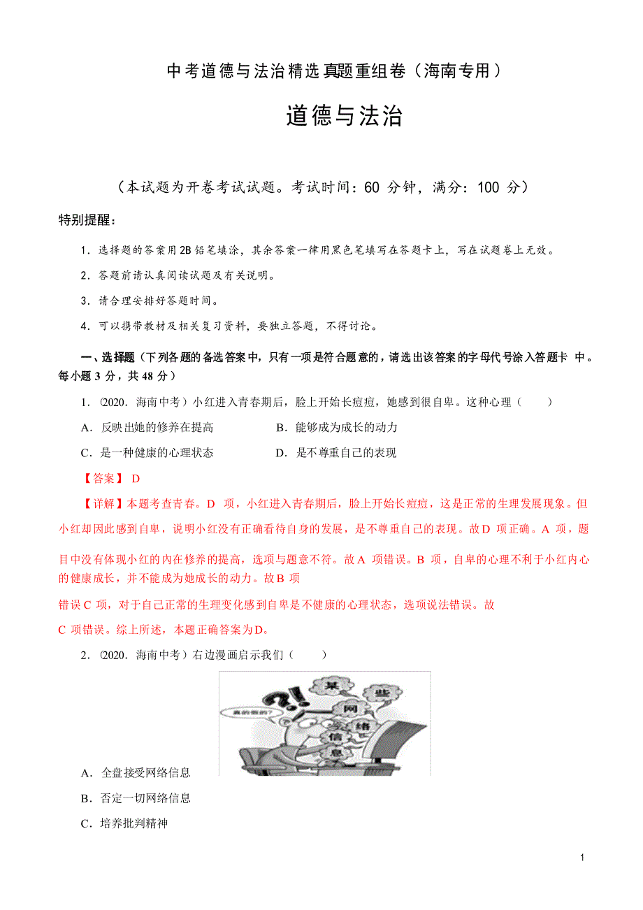 中考道德与法治精选真题重组卷(海南专用)_第1页