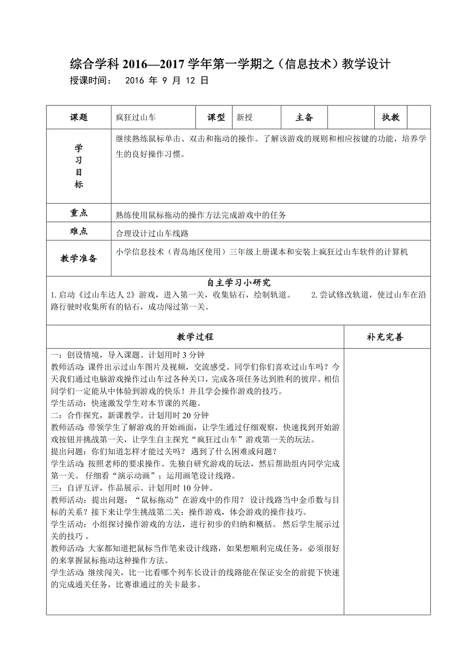 青岛版信息技术三年级上册第二课《疯狂过山车》教案_第1页