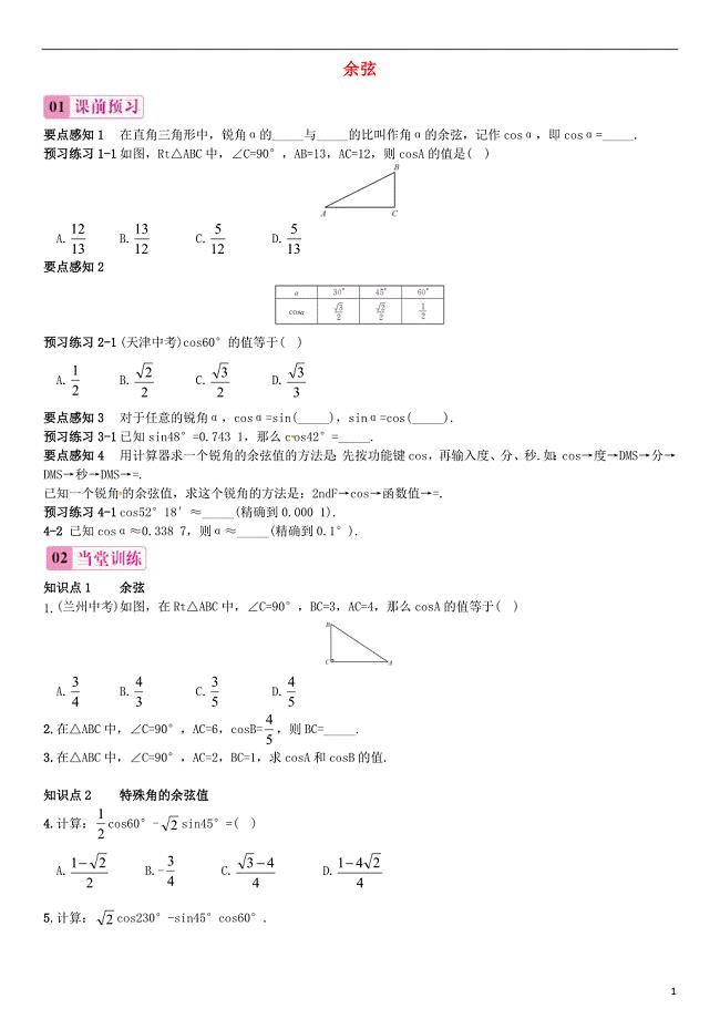 2015秋九年级数学上册4.1正弦和余弦第3课时余弦同步练习新版湘教版