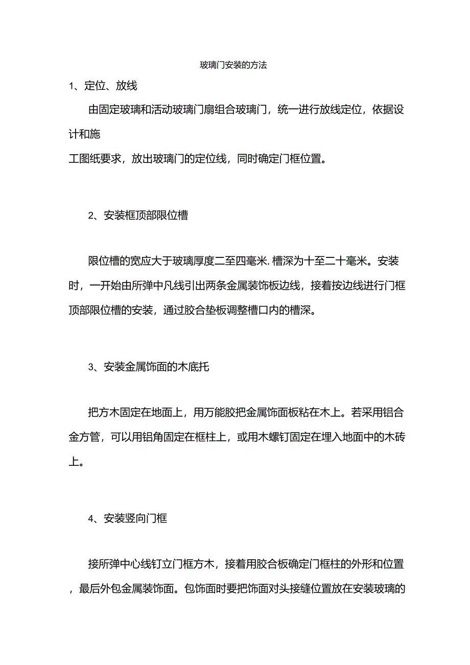 玻璃门安装的方法_第1页