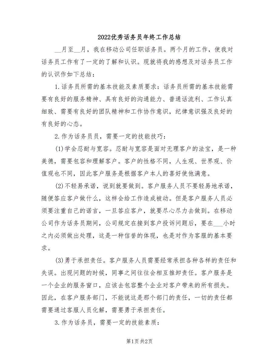 2022优秀话务员年终工作总结_第1页