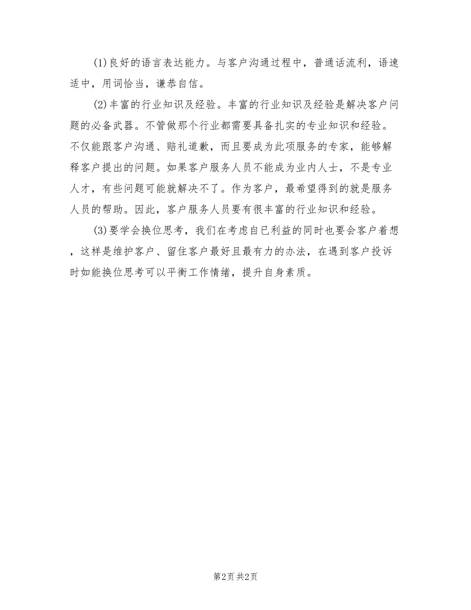 2022优秀话务员年终工作总结_第2页