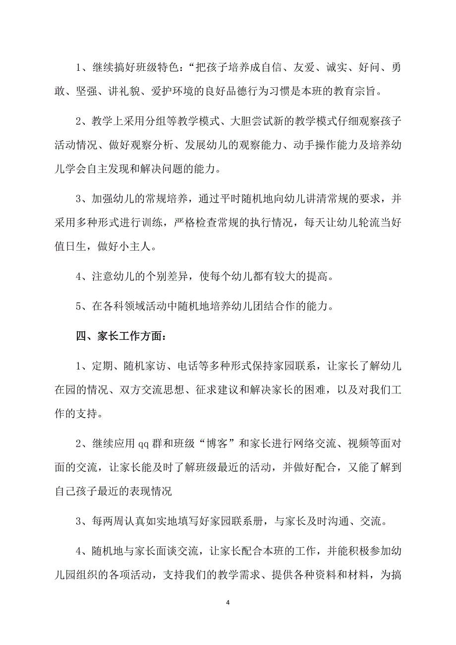 精华幼儿园教师个人计划范文锦集九篇_第4页