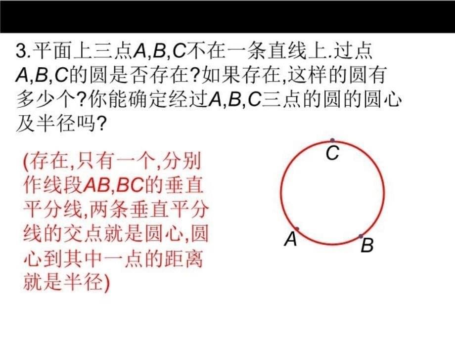 精品冀教版版九年级上28.2过三点的圆ppt课件精品ppt课件_第5页