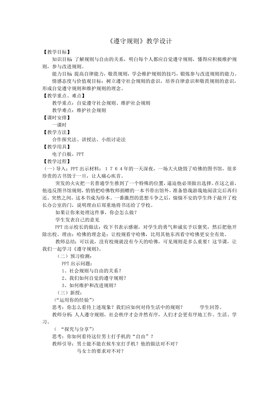 《遵守规则》教学设计[48].doc_第1页