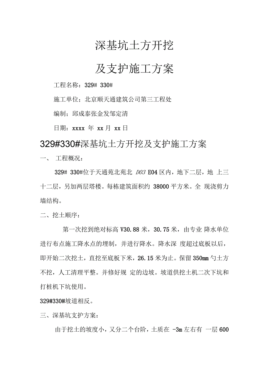 深基坑土方开挖及支护施工方案_第1页