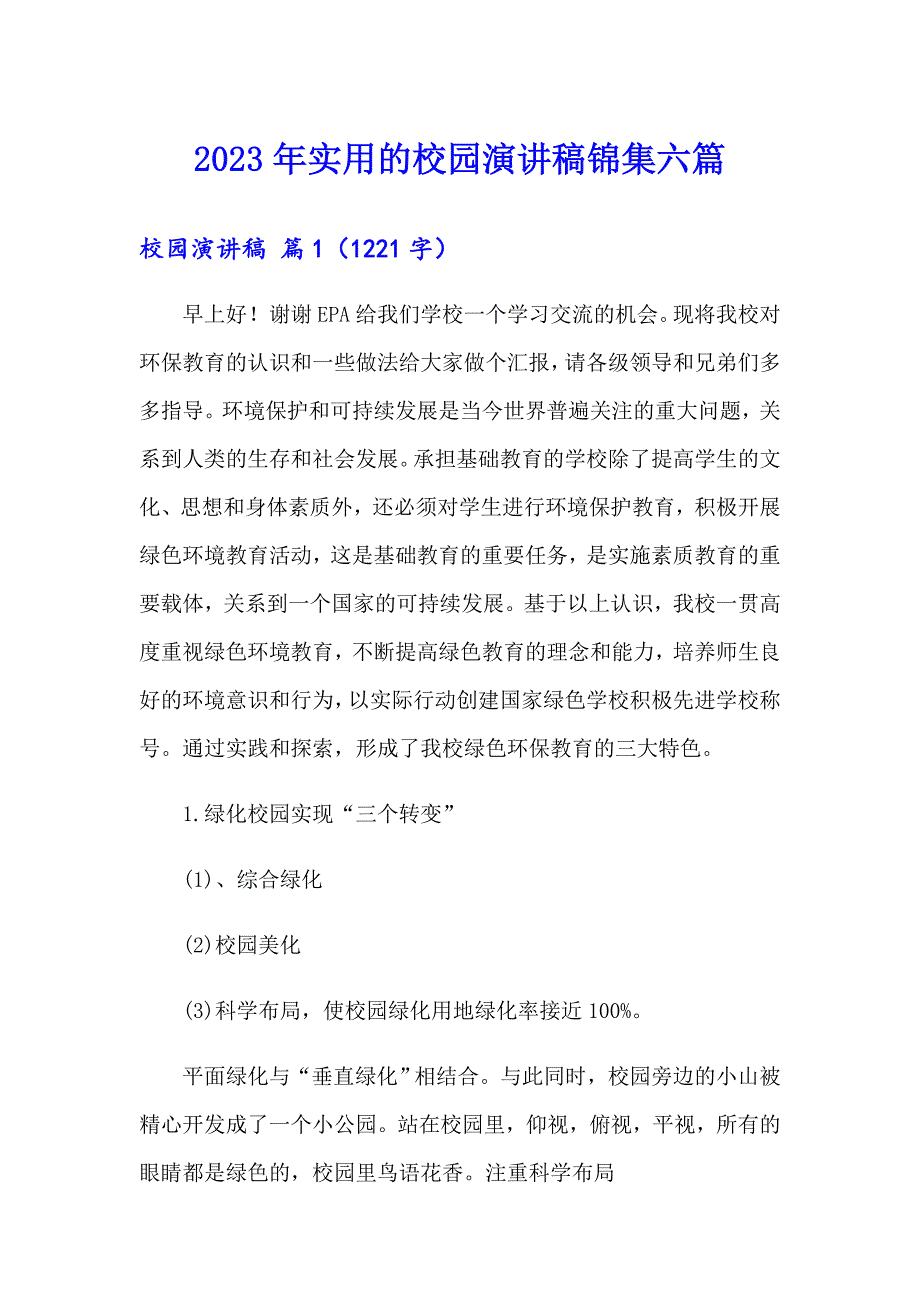 2023年实用的校园演讲稿锦集六篇_第1页