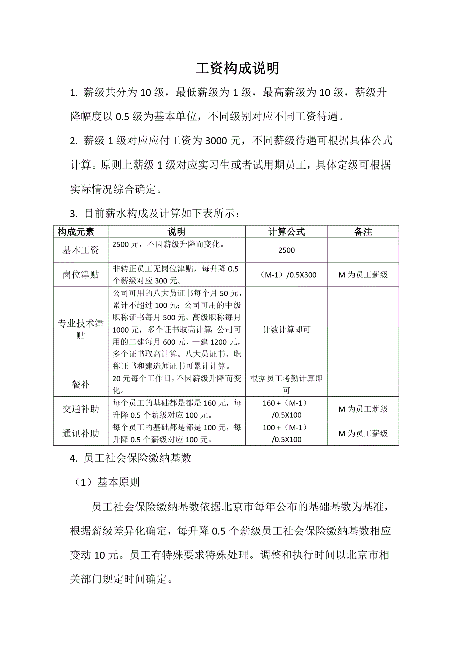 企业员工薪资构成设计_第1页