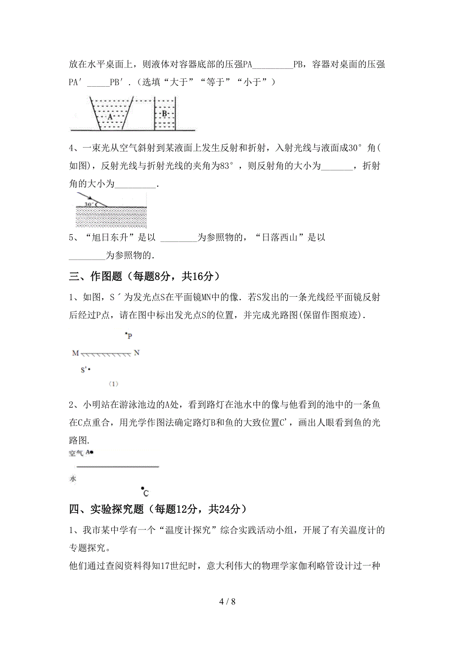 新人教版七年级物理上册期末考试题及答案【新人教版】.doc_第4页