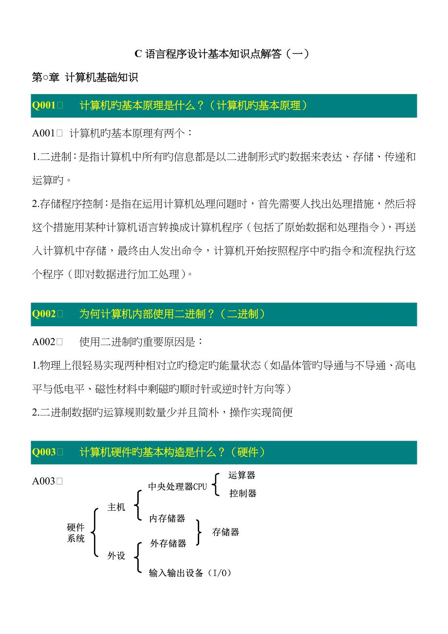 2023年C语言程序设计基本知识点解答_第1页