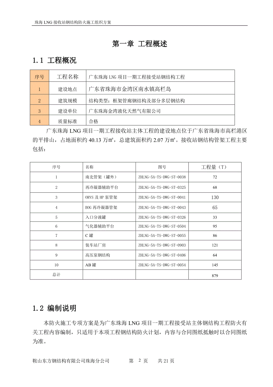 LNG接收站钢结构防火施工组织方案_第2页