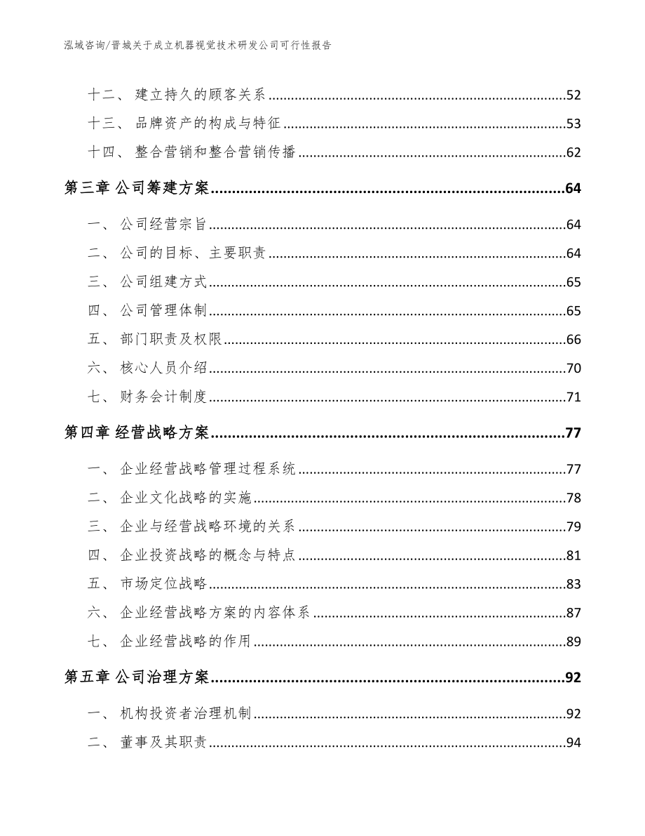 晋城关于成立机器视觉技术研发公司可行性报告_第4页