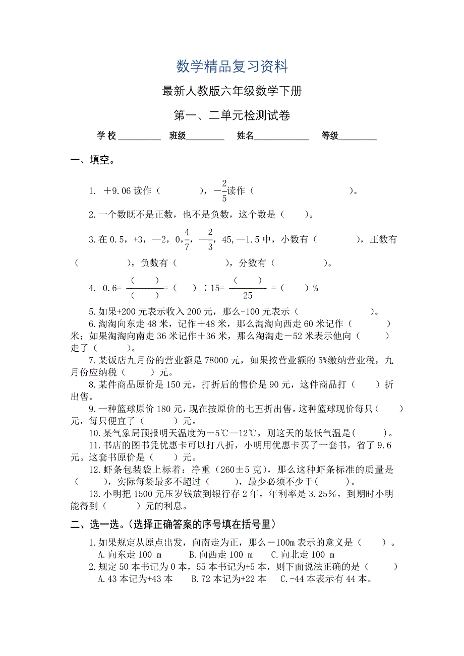 人教版六年级数学下第一、二单元试卷_第1页