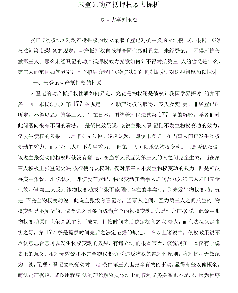 未登记动产抵押权效力探析_第1页