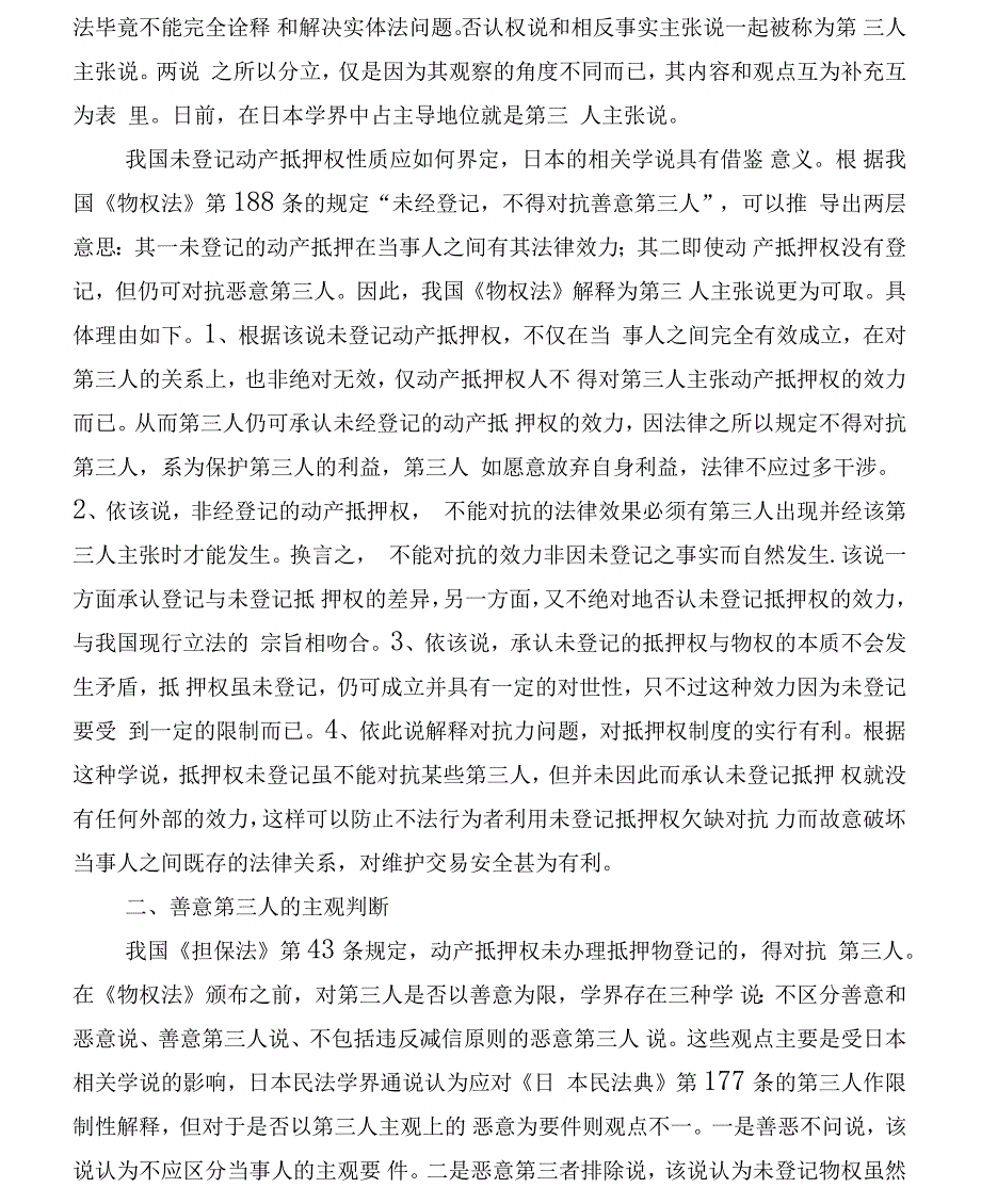 未登记动产抵押权效力探析_第2页