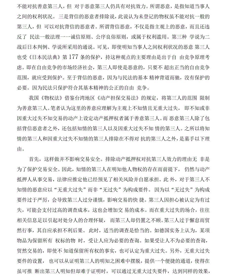 未登记动产抵押权效力探析_第3页