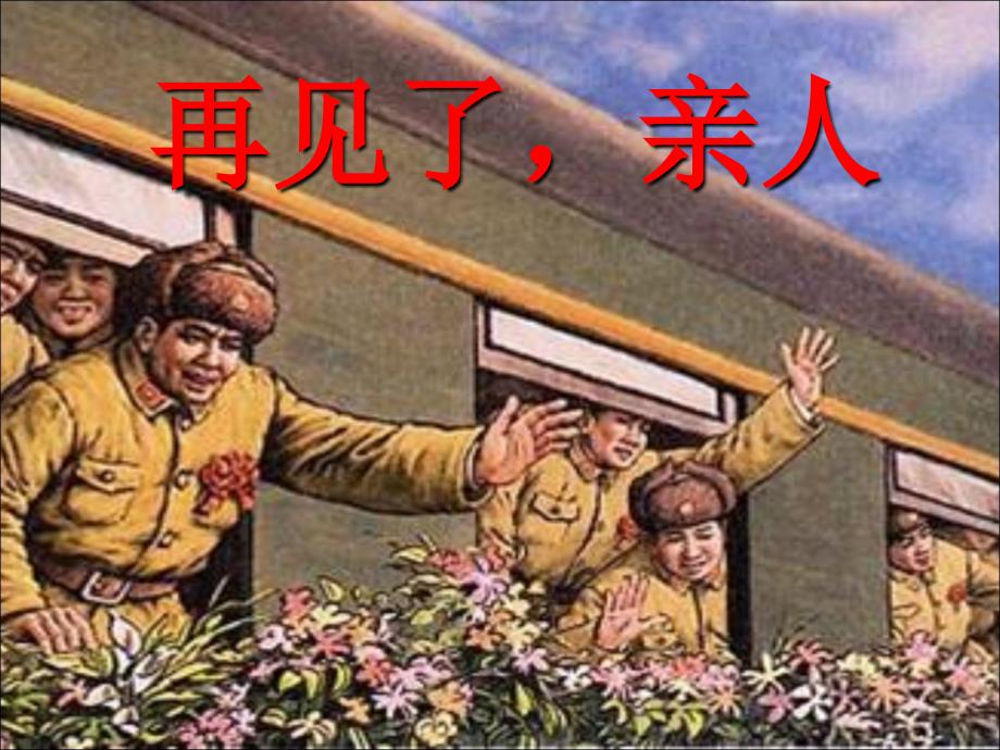 《再见了亲人》教学课件2_第1页