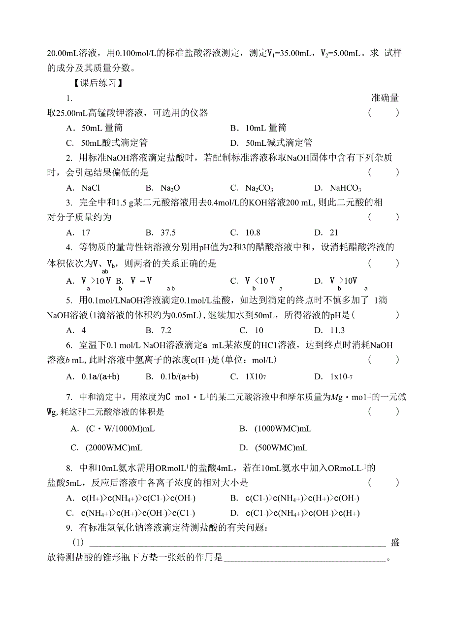 酸碱中和滴定专题练习_第3页