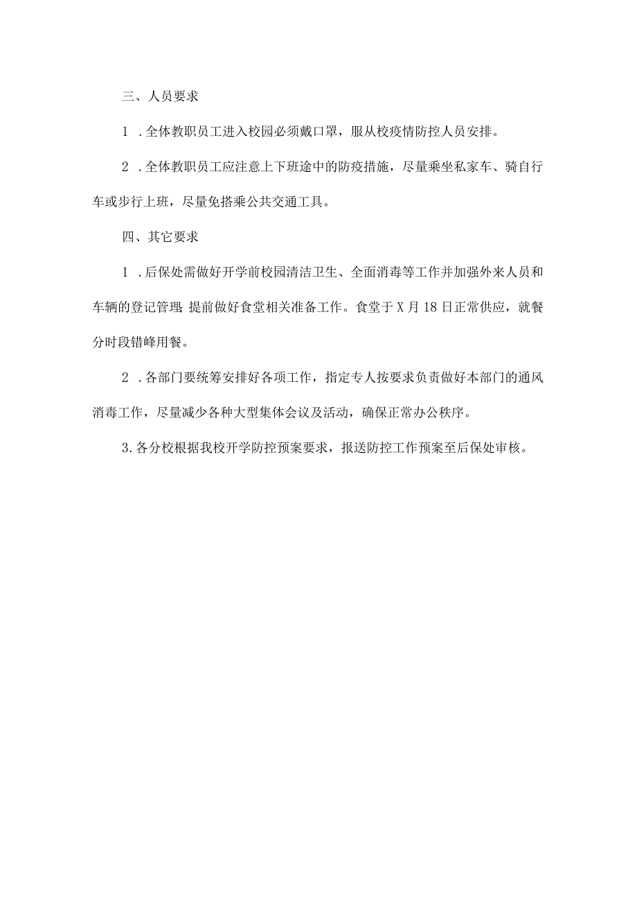 大学2023年春季开学工作通知精品三份_第4页