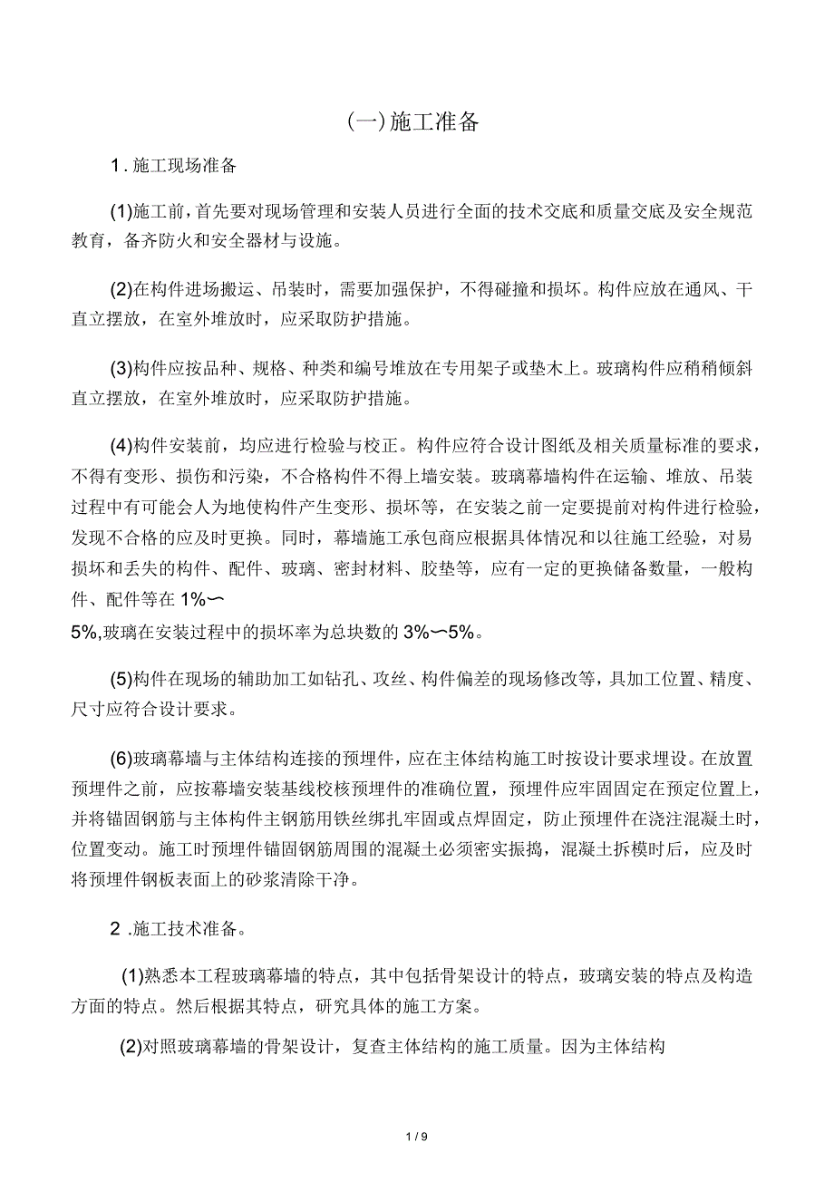 明框玻璃幕墙施工方案_第1页