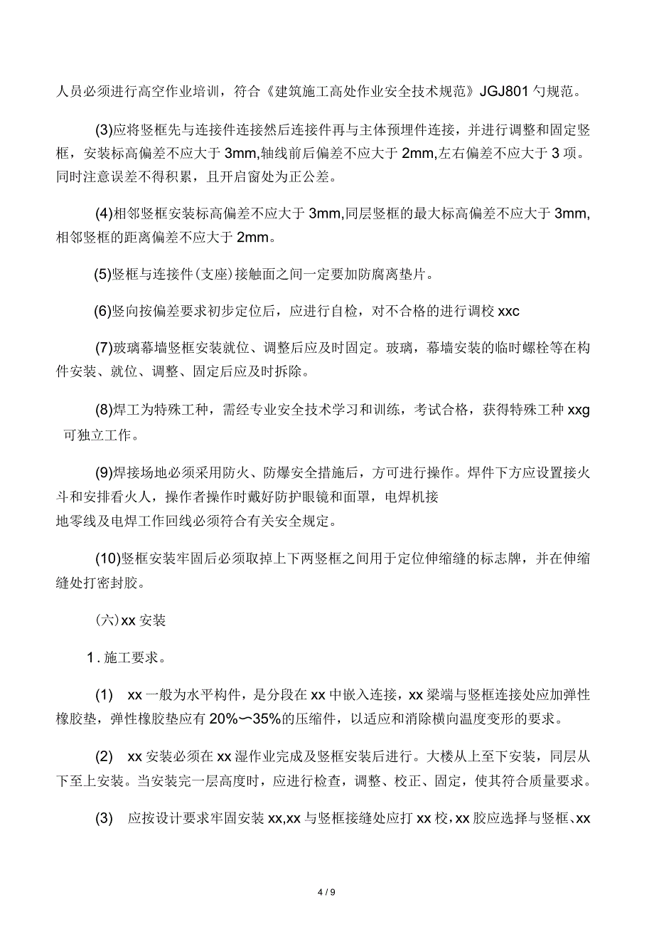 明框玻璃幕墙施工方案_第4页