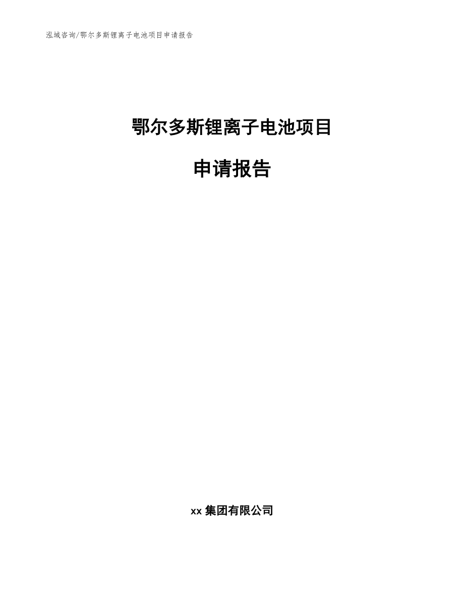 鄂尔多斯锂离子电池项目申请报告（模板参考）_第1页