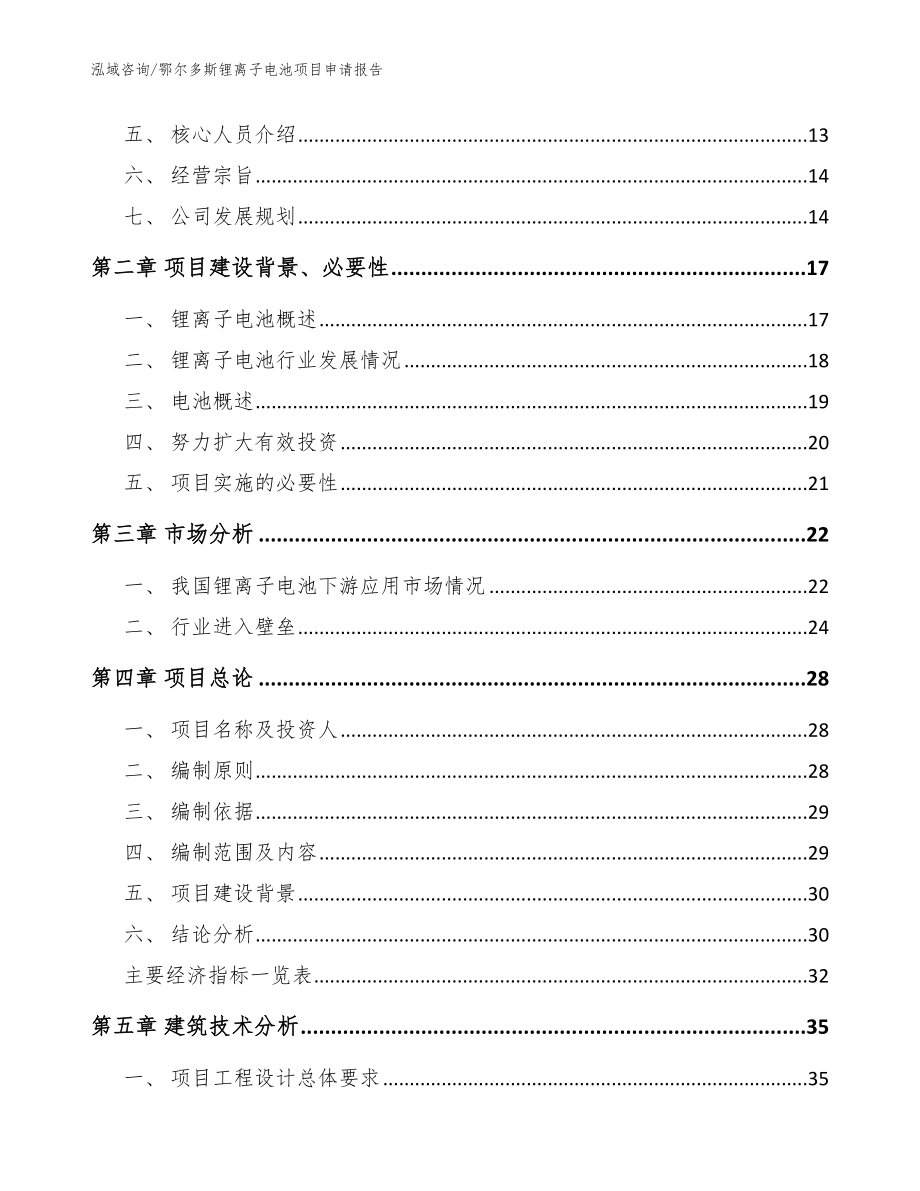 鄂尔多斯锂离子电池项目申请报告（模板参考）_第4页