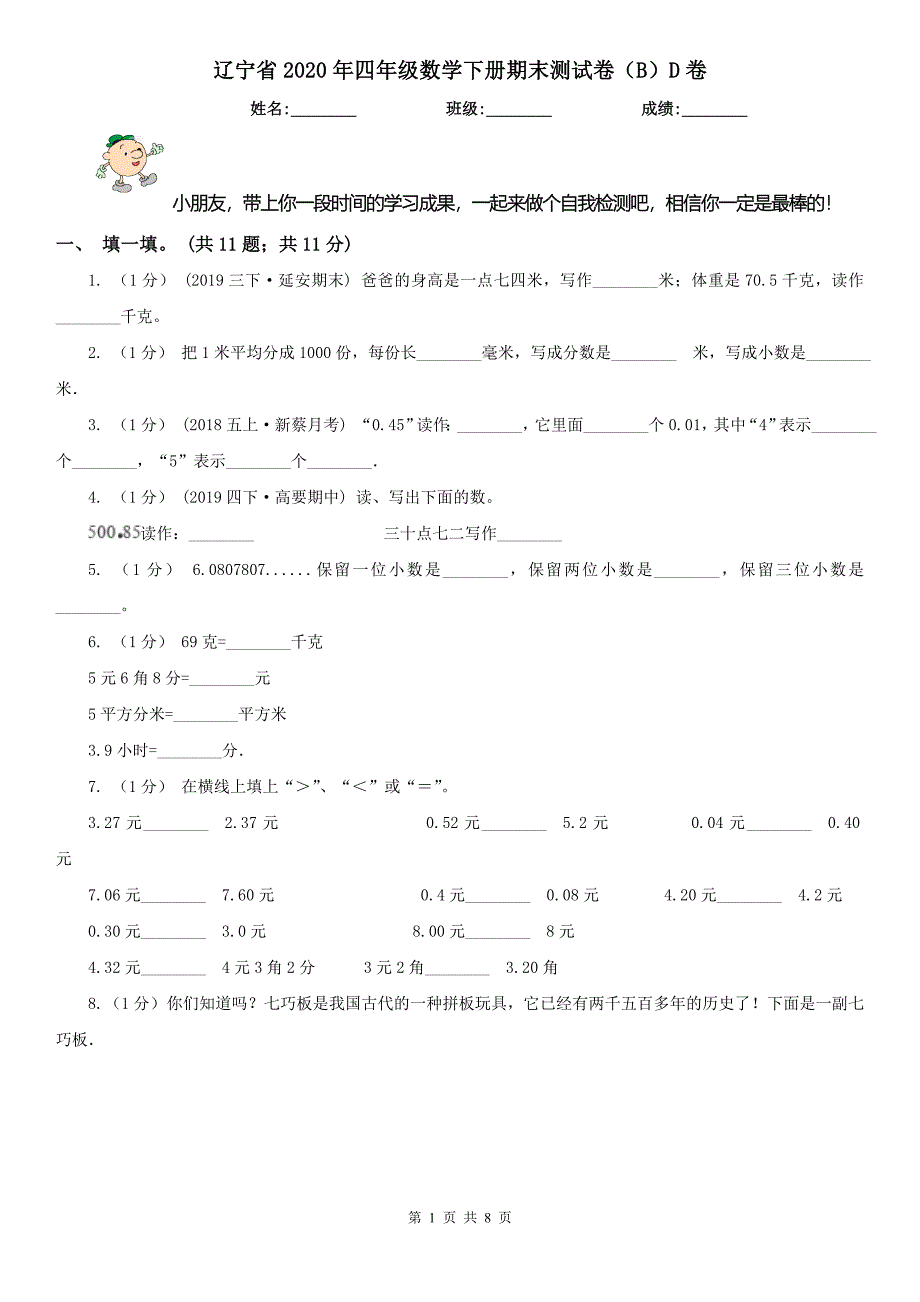 辽宁省2020年四年级数学下册期末测试卷（B）D卷_第1页