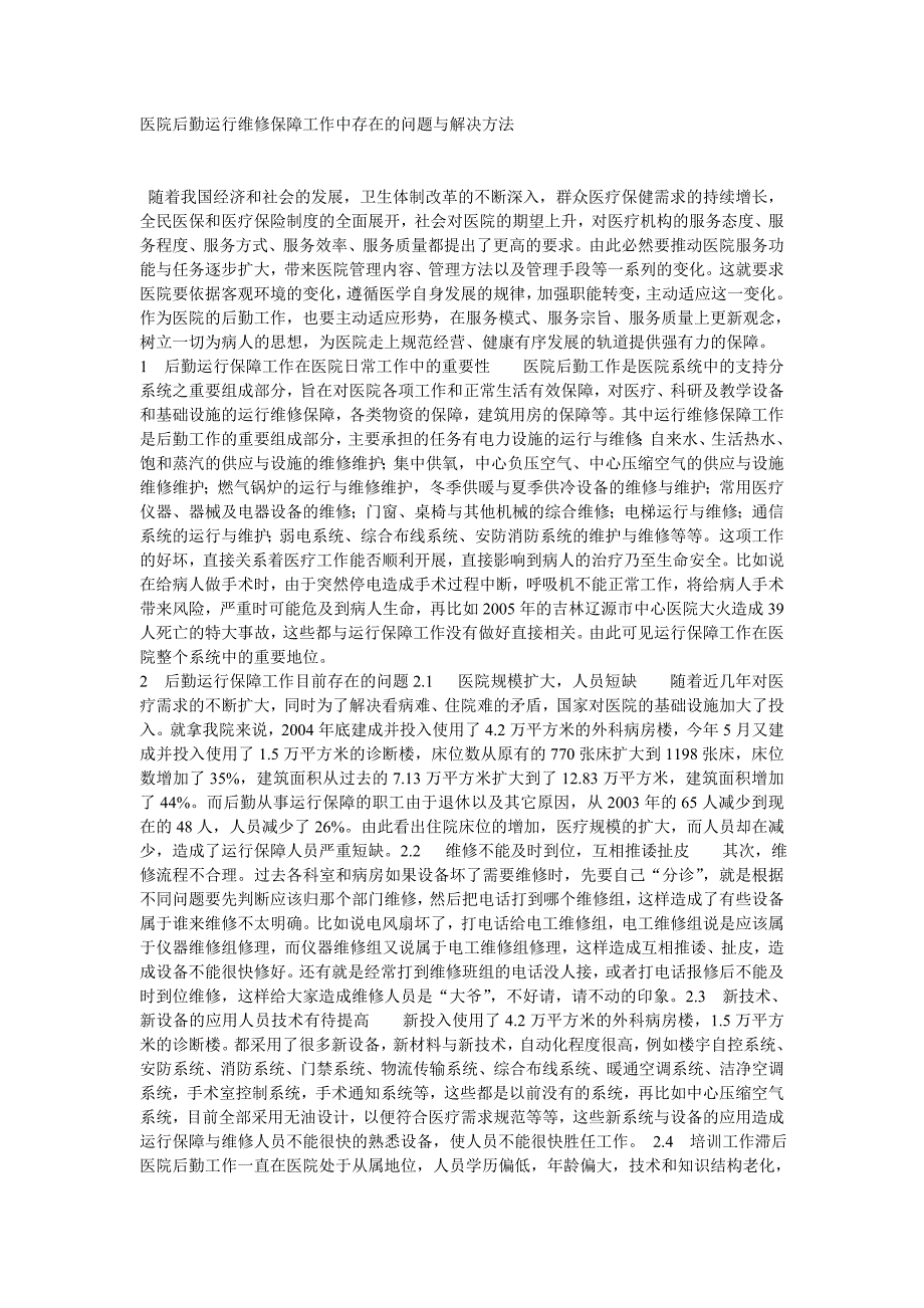 医院后勤运行维修保障工作中存在的问题与解决方法.doc_第1页