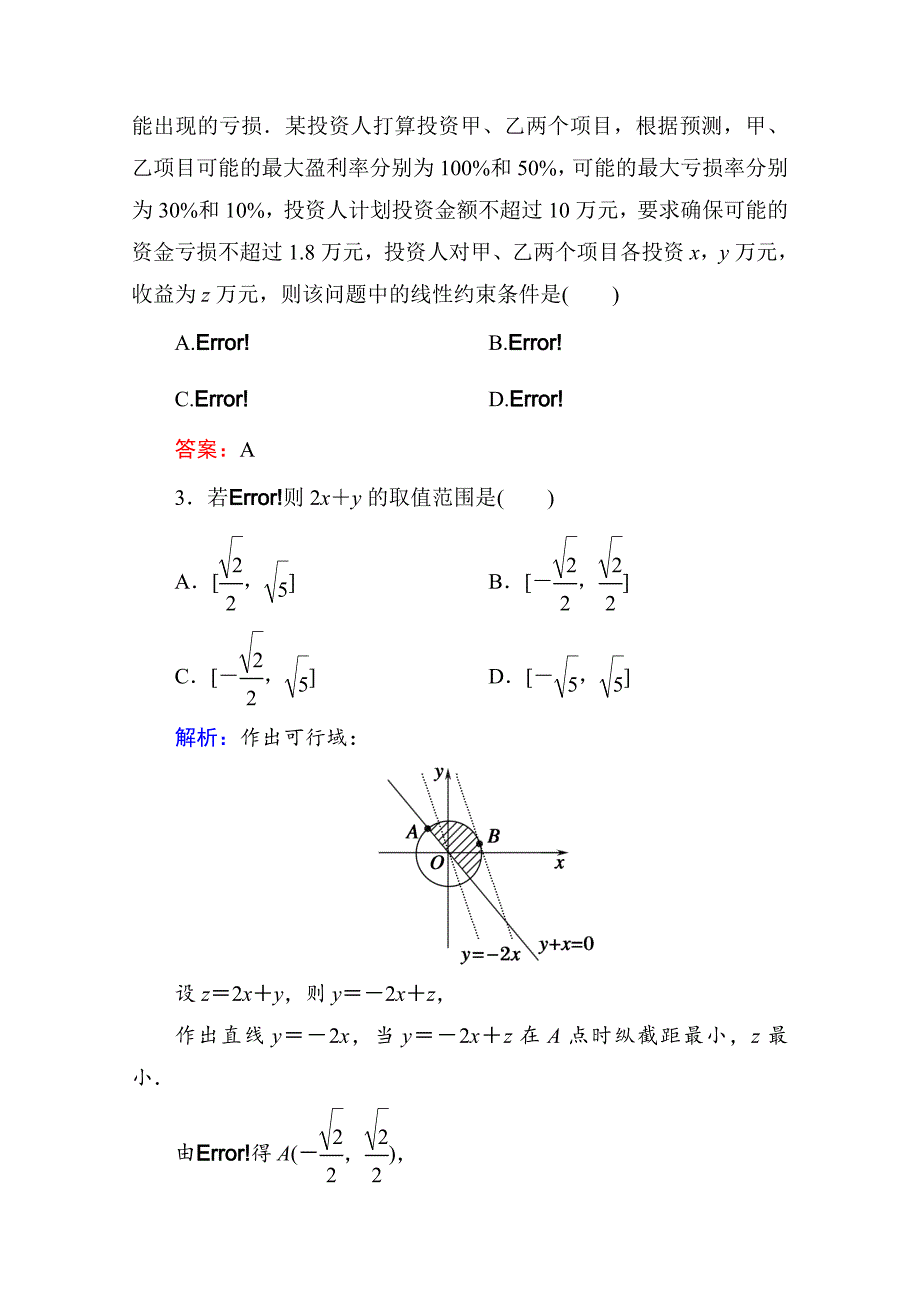 【精选】人教a版高中数学必修5【课时作业22】简单线性规划的应用含答案_第2页