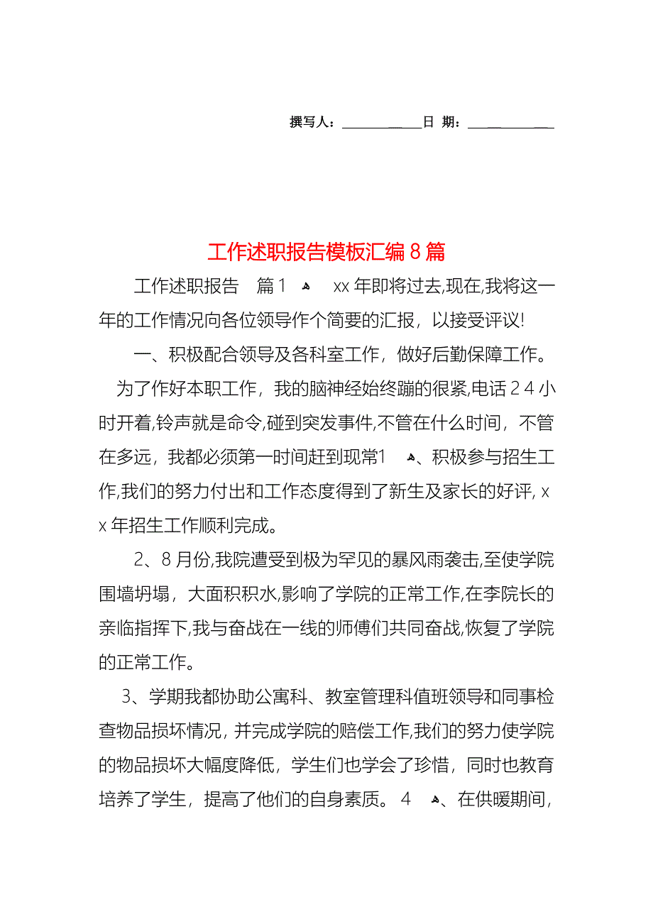 工作述职报告模板汇编8篇_第1页