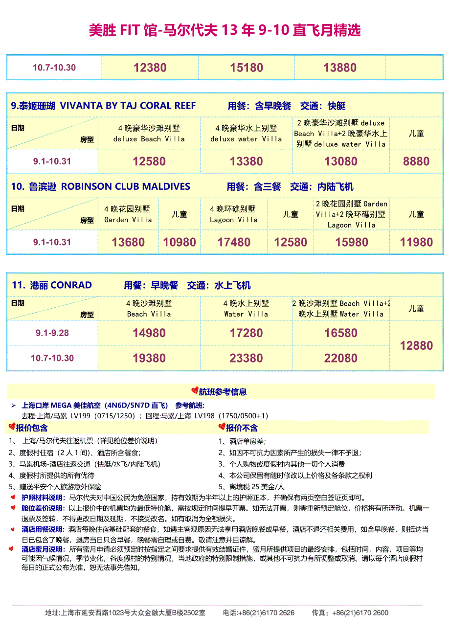 美胜FIT马尔代夫直飞13年9-10月报价8.7第1版 旅游资料.doc_第4页