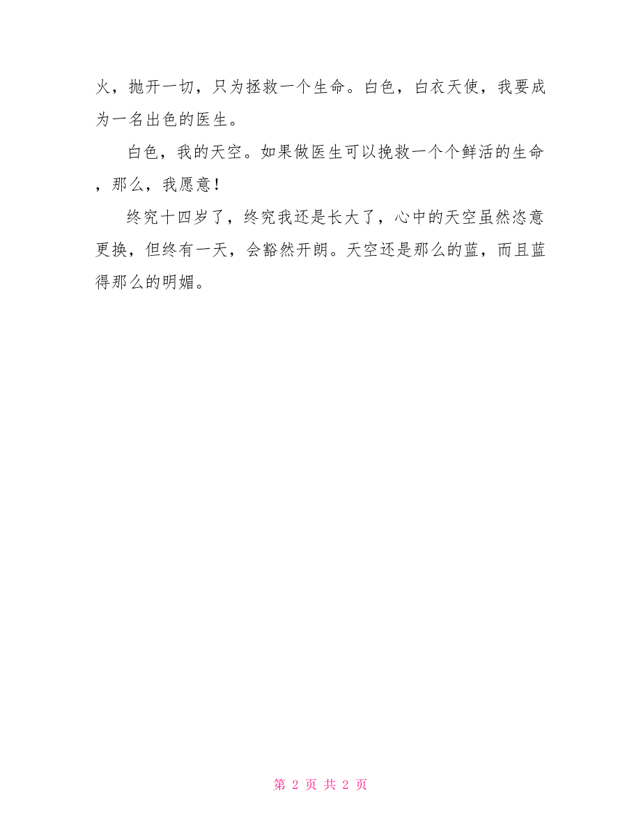 白色我天空作文500字_第2页