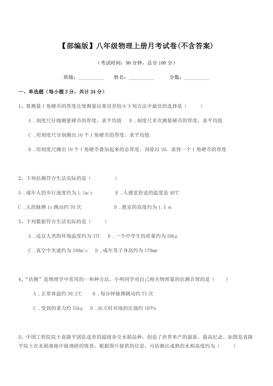 2018-2019学年【部编版】八年级物理上册月考试卷(不含答案).docx_第1页