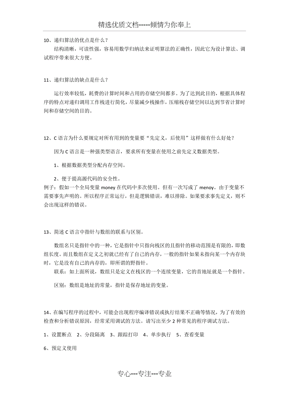 首师大考研C语言简答题总结(共5页)_第3页