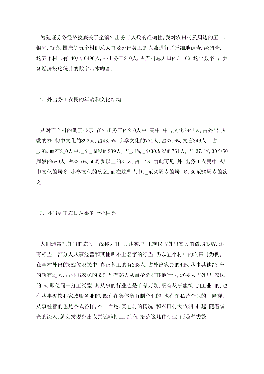 2021年农民外出务工情况调查报告5篇_第2页