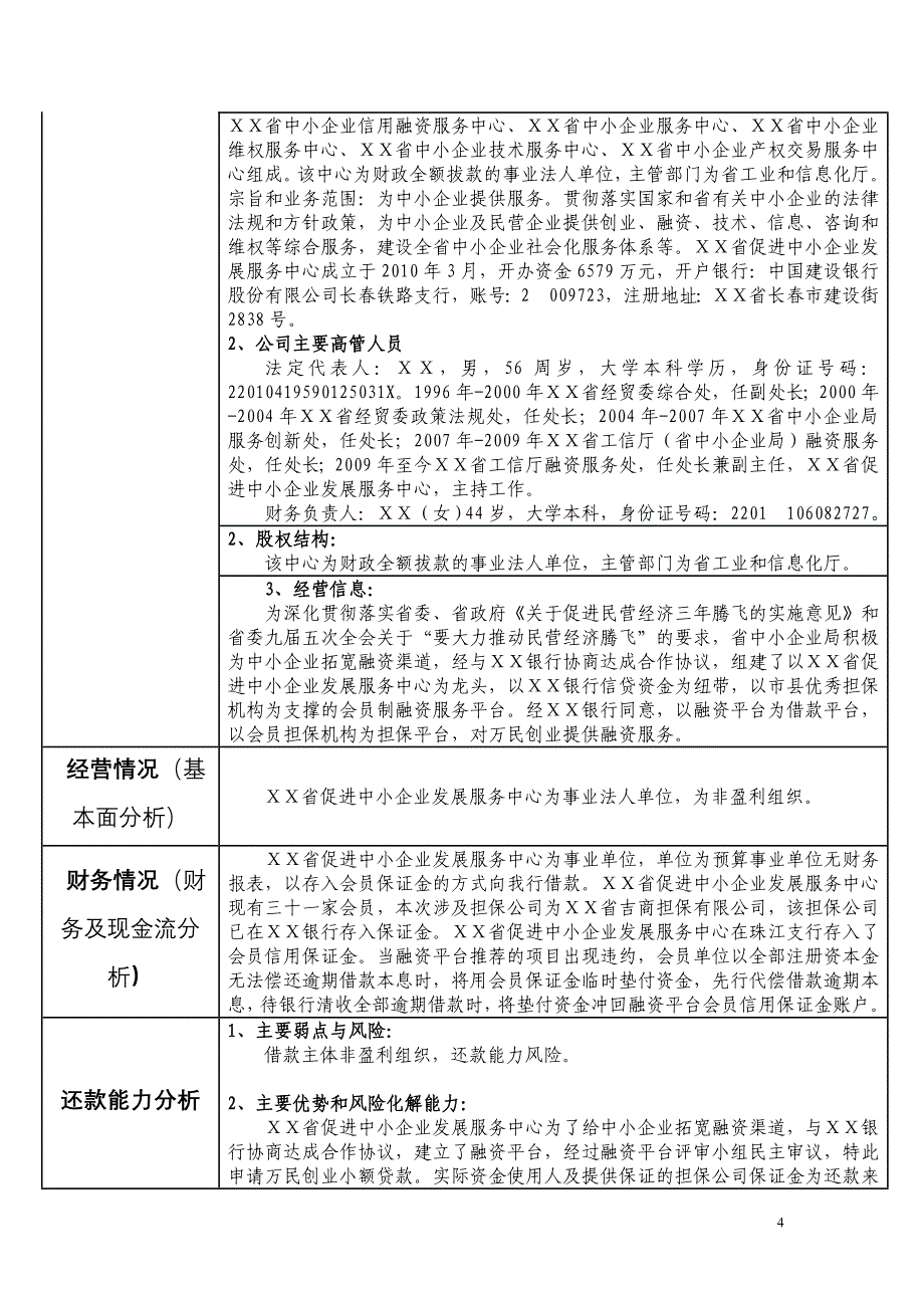 银行小企业授信业务调查报告_第4页