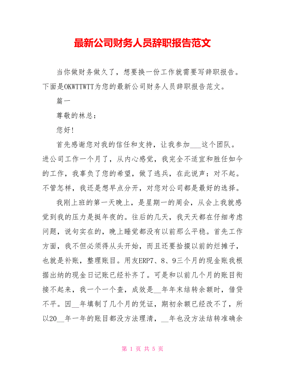 最新公司财务人员辞职报告范文_第1页