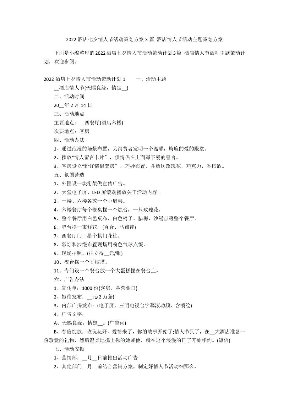 2022酒店七夕情人节活动策划方案3篇 酒店情人节活动主题策划方案_第1页