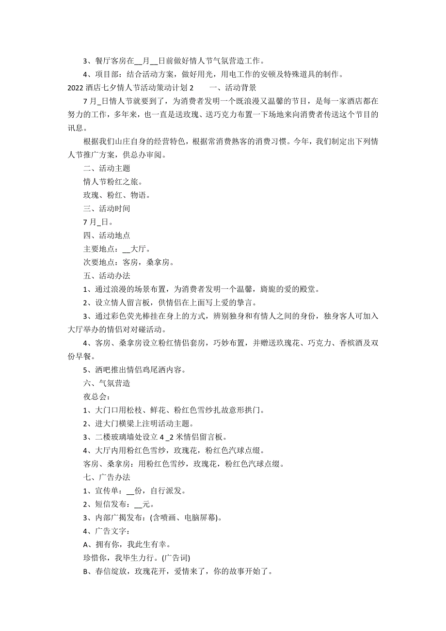 2022酒店七夕情人节活动策划方案3篇 酒店情人节活动主题策划方案_第2页